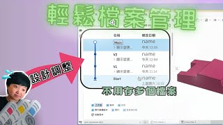 【onshape教學】模型組態如何使用?｜輕鬆檔案管理｜Versions(onshape tutorial)