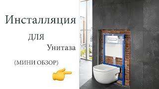 Инсталляция для унитаза (мини обзор)#инсталляция # мини обзор