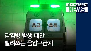 [뉴스리포트] 급할 때만 빌려쓰는 음압구급차 200204