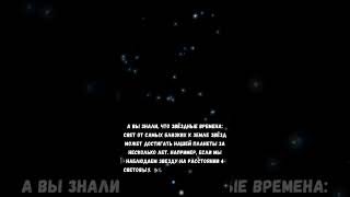 Звёздные времена ... #shorts #star #звёзды #время