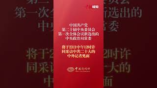 中国共产党第二十届中央政治局常委将于23日同中外记者见面