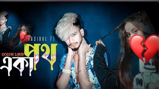 Aka Poth | Gogon Sakib | একা পথ | Sad Boy Nasibul 2.O | New Bangla Sad Song 2023 | Murtazaboy