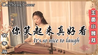 【古箏GuZheng Cover】《你笑起來真好看 It‘s so nice to laugh》『你笑起來真好看像春天的花一樣  把所有的煩惱所有的憂愁統統都吹散』玉面小嫣然