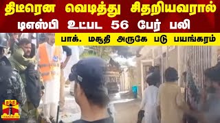 திடீரென வெடித்து சிதறியவரால் டிஎஸ்பி உட்பட 56 பேர் பலி  - பாக். மசூதி அருகே படுபயங்கரம்