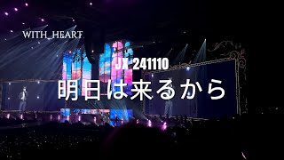 241110 JX 明日は来るから | JX 2024 CONCERT “IDENTITY” in Seoul