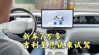 新车7万多，吉利星愿试乘试驾，上路首秀四轮独立悬架，怎么样