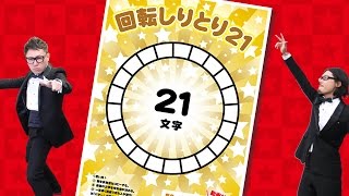 回転しりとり21【宴会ゲーム・パーティーゲーム・忘年会！二次会！】