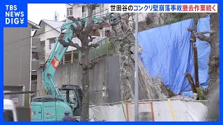 がれきの撤去作業続く…東京・世田谷のコンクリート壁崩落から3日　5世帯13人の避難指示 解除のめど立たず｜TBS NEWS DIG