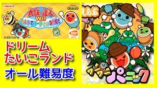 【太鼓Wii ３代目】ドリームたいこランド『ワニワニパニック』オール難易度！-Minigame All Level-【Taiko Wii 3rd】