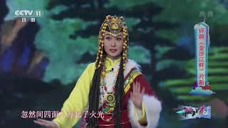 [青春戏苑]评剧《金沙江畔》片断 表演：张利婷 田馨|CCTV戏曲