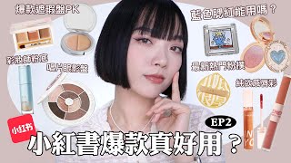 老實說！小紅書爆款真的好用嗎？EP2：全網推爆的遮瑕/神奇的藍色腮紅💙/平價澎潤神器/手殘福音碎鑽眼線液🤔｜tang_ful