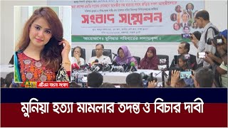 অন্তবর্তীকালীন সরকারের কাছে মোসারাত জাহান মুনিয়া হ / ত্যা মামলার আবারো তদন্ত ও বিচার দাবী | Munia