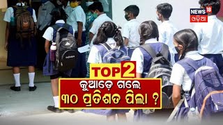 Odisha School Drop Out Rate ପୁଣି ବଢ଼ିଲା ସ୍କୁଲ ପିଲାଙ୍କ ଡ୍ରପ୍‌ ଆଉଟ୍ ଚିନ୍ତା, ସ୍କୁଲ ଆସୁନାହାନ୍ତି ପିଲା