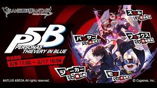 グランブルーファンタジー　PERSONA5 Thievery in Blue　第4話 Foundation of the Heart