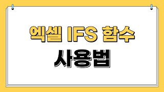 엑셀 IFS 함수 사용법 |엄청쉬움