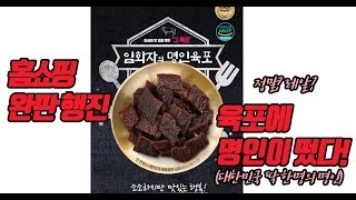 [홈쇼핑 품절대란] 육포 명인이 만든 육포의 기똥찬 맛