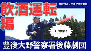 豊後大野警察署　後藤劇団　詐欺撲滅・交通安全啓発動画～飲酒運転編～