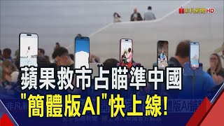 蘋果為簡體版AI鋪路? 開發者活動3/25移師上海! ChatGPT不能是合作商 庫克稱讚過的DS有望中選?｜非凡財經新聞｜20250210