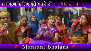 ॥ जागरण के लिए सारी रात दे दी ॥ Matarani Bhajans 🚩 #youtube #navratrispecial