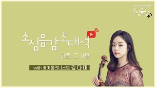 [🔴LIVE] 소심음감 | 초대석 - 바이올리니스트 김다미 (Ep.148)