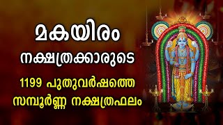 മകയിരം നക്ഷത്രക്കാരുടെ 1199 പുതുവർഷത്തെ സമ്പൂർണ്ണ നക്ഷത്രഫലം Makayiram Nakshatra 1199 Varshaphalam