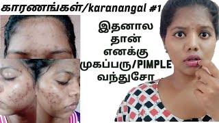 காரணங்கள்/karanangal #1 acne/ pimple aஇதனால தான் எனக்கு முகப்பரு/pimple வந்துசோ