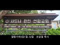 시드니한인연합교회 2024년09월05일 새벽 말씀 열왕기하3장1절 12절