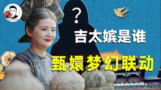 如懿传中吉太嫔是谁？与甄嬛传梦幻联动，此人不简单啊！【幺弟后宫史】