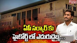 ఏపీ సర్కార్ కు హైకోర్ట్ లో ఎదురుదెబ్బ... | AP Highcourt | Mahaa News