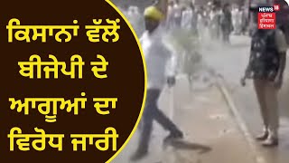 Farmers Protest:  Punjab ਅਤੇ Haryana  ਵਿਚ ਕਿਸਾਨਾਂ ਵਲੋਂ BJP ਆਗੂਆਂ ਦਾ ਵਿਰੋਧ ਜਾਰੀ | News18 Punjab