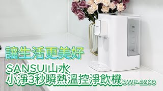 家電開箱│SANSUI山水 小淨3秒瞬熱溫控淨飲機SWP-2200 精準控溫。免安裝。9段溫控。4段定量出水