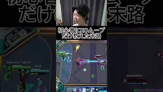 初心者にKOムーブだけ教えた末路 #shorts #game #omegastrikers