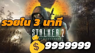 s.t.a.l.k.e.r. 2 วิธีหาเงินทางลัด