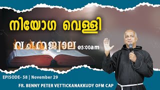 Vachanajwala | Episode 58 | November 29, 2024 | Fr.Benny Peter OFM Cap | Gagultha Retreat Centre