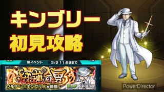 【モンスト】キンブリー初見攻略