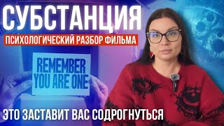 ШОК ГОДА 😱 ФИЛЬМ СУБСТАНЦИЯ. Скрытый смысл, проблема нарциссизма, психологический разбор