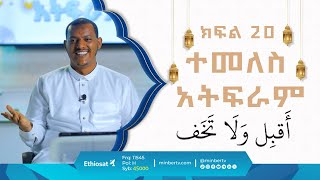 ተመለስ አትፍራ || በኡስታዝ ኻሊድ ክብሮም || ክፍል 20 || አብሮነት በረመዳን 8 ||  ሚንበር ቲቪ MinberTV ||