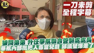 涉私菸案邱彰信升官 華航內部質疑\