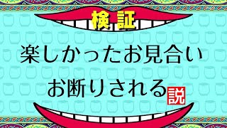 自分が楽しかったお見合いはなぜお断りされる確率が高いのか？