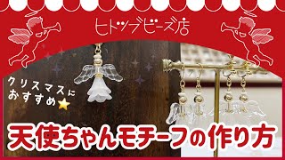 【How to】クリスマスにもおすすめ！ビーズの天使モチーフの作り方☆ネットショップで材料セット販売中♪