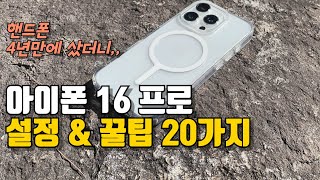 🍎 아이폰 16 프로 초기 세팅과 사용 꿀팁 20개