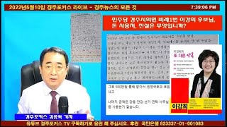 2022년 5월10일 경주포커스 라이브 – 민주당 경주시의원 비례대표1번 후보에게 드리는 공개질문, 방송에서 공개합니다.