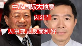 内斗升级？蒋尚义离职中芯，梁孟松退出董事会！相煎太急？非也，反而利好。中芯逐步弃用台干，梁孟松可专心技术