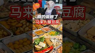 🇲🇾KL 马来人酿豆腐！！到底华人好吃还是马来人好吃😆😆 #viralvideo #youtudeshorts #klfoodie #food #美食 #小吃 #streetfood