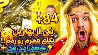 درفت فيفا ٢٣ به همراه يكى از بهترين پكايى كه تو عمرم زدم باورم نميشه🤯😳😍🔥FIFA 23 FUT DRAFT