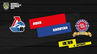 12.10.2020. «Локо» – ХК «Капитан» | (Париматч МХЛ 20/21) – Прямая трансляция