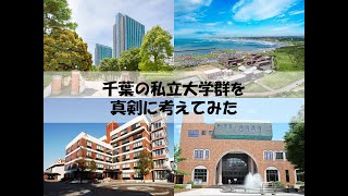 千葉の私立大学群を真剣に考えてみた