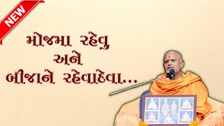 જો વ્યવહાર સાચવવો હોય તો ભગવાન મા શ્રધા રાખો.. || new baps pravachan || pu. Janmagal swami ||