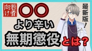 【若者向け】無期懲役は◯◯よりしんどいです 苦しすぎです【かなえ先生切り抜き】