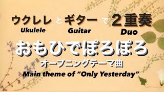 【Ghibli✖︎Uke✖︎Guitar】”おもひでぽろぽろ ~OPテーマ~ ２重奏 Only Yesterday ~main theme~” Duo